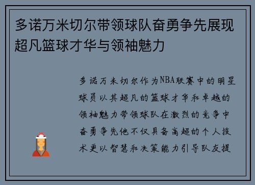 多诺万米切尔带领球队奋勇争先展现超凡篮球才华与领袖魅力