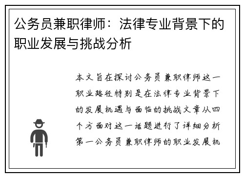 公务员兼职律师：法律专业背景下的职业发展与挑战分析