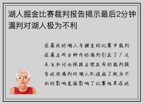 湖人掘金比赛裁判报告揭示最后2分钟漏判对湖人极为不利
