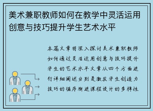 美术兼职教师如何在教学中灵活运用创意与技巧提升学生艺术水平