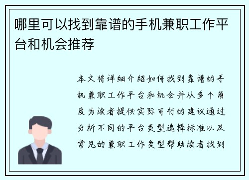 哪里可以找到靠谱的手机兼职工作平台和机会推荐