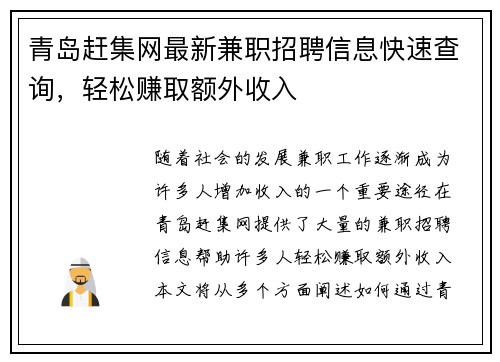 青岛赶集网最新兼职招聘信息快速查询，轻松赚取额外收入