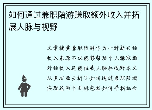 如何通过兼职陪游赚取额外收入并拓展人脉与视野