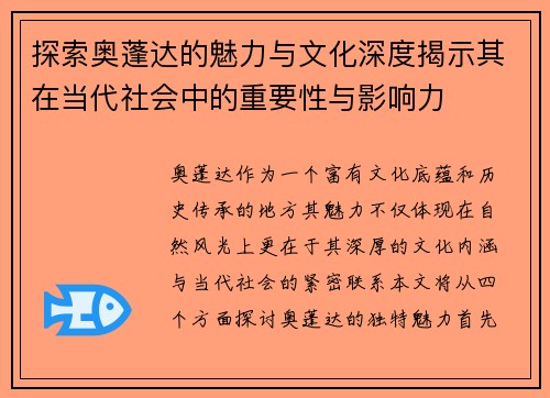 探索奥蓬达的魅力与文化深度揭示其在当代社会中的重要性与影响力