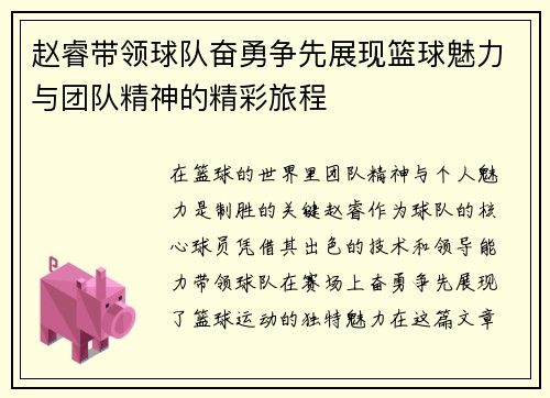 赵睿带领球队奋勇争先展现篮球魅力与团队精神的精彩旅程