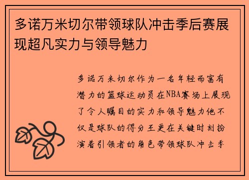 多诺万米切尔带领球队冲击季后赛展现超凡实力与领导魅力
