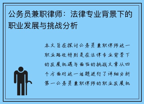 公务员兼职律师：法律专业背景下的职业发展与挑战分析