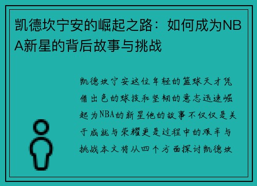 凯德坎宁安的崛起之路：如何成为NBA新星的背后故事与挑战