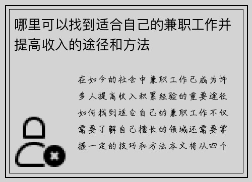 哪里可以找到适合自己的兼职工作并提高收入的途径和方法