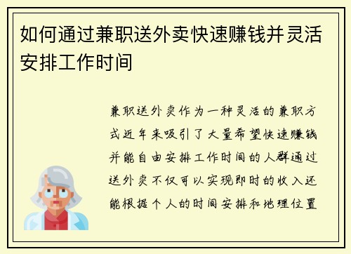 如何通过兼职送外卖快速赚钱并灵活安排工作时间