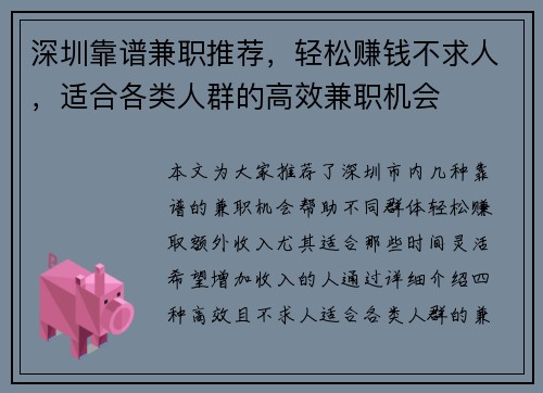 深圳靠谱兼职推荐，轻松赚钱不求人，适合各类人群的高效兼职机会