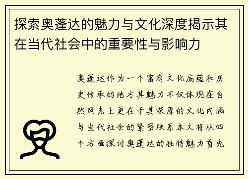 探索奥蓬达的魅力与文化深度揭示其在当代社会中的重要性与影响力