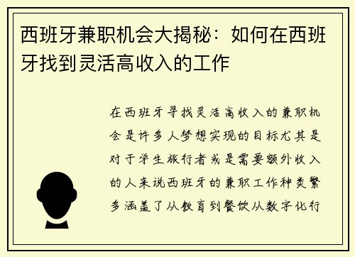 西班牙兼职机会大揭秘：如何在西班牙找到灵活高收入的工作