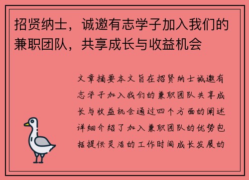 招贤纳士，诚邀有志学子加入我们的兼职团队，共享成长与收益机会