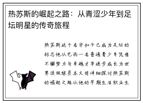 热苏斯的崛起之路：从青涩少年到足坛明星的传奇旅程
