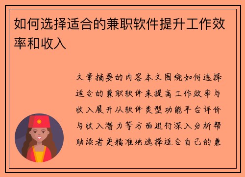 如何选择适合的兼职软件提升工作效率和收入