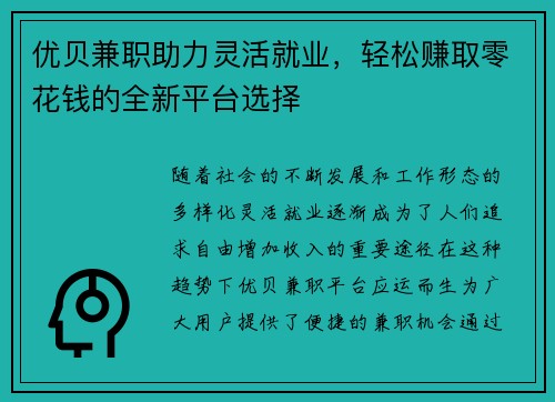 优贝兼职助力灵活就业，轻松赚取零花钱的全新平台选择