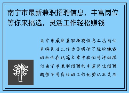 南宁市最新兼职招聘信息，丰富岗位等你来挑选，灵活工作轻松赚钱