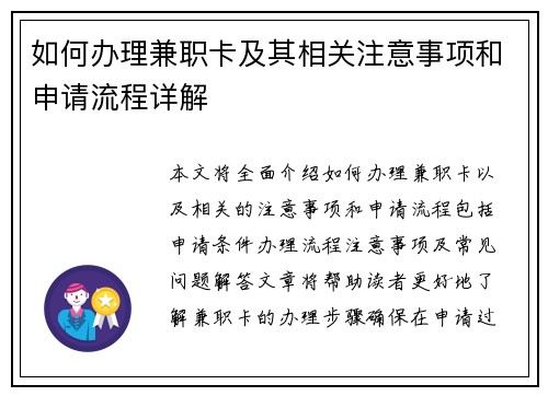 如何办理兼职卡及其相关注意事项和申请流程详解