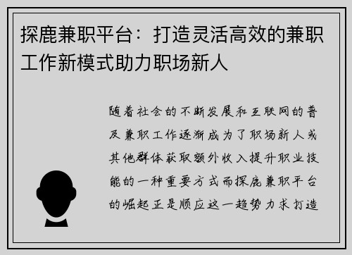 探鹿兼职平台：打造灵活高效的兼职工作新模式助力职场新人