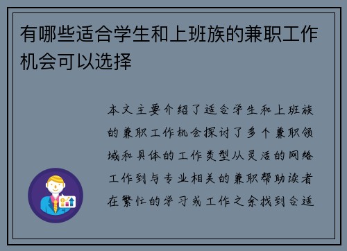有哪些适合学生和上班族的兼职工作机会可以选择