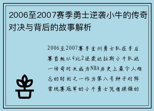 2006至2007赛季勇士逆袭小牛的传奇对决与背后的故事解析