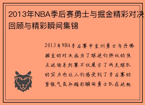 2013年NBA季后赛勇士与掘金精彩对决回顾与精彩瞬间集锦