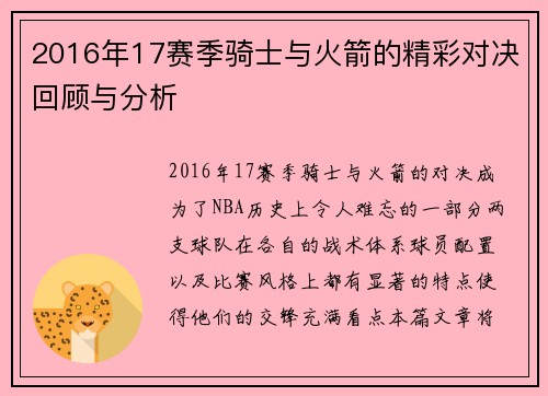 2016年17赛季骑士与火箭的精彩对决回顾与分析
