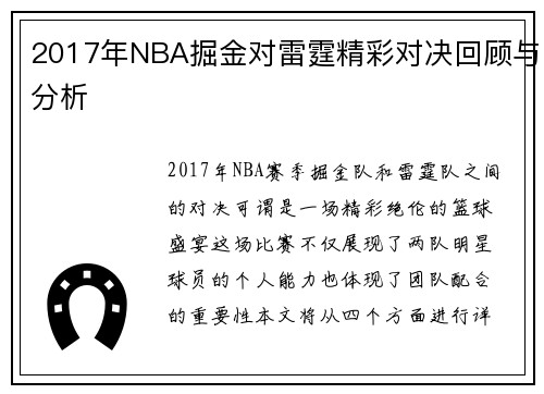 2017年NBA掘金对雷霆精彩对决回顾与分析
