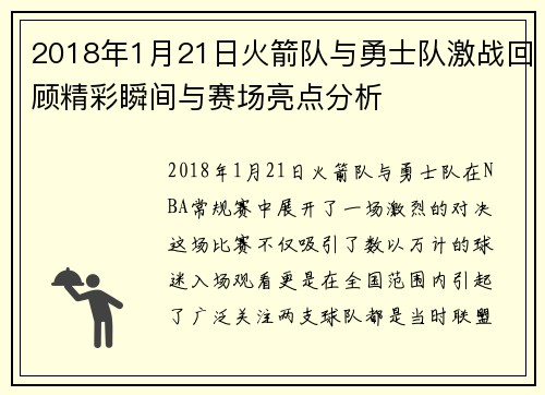 2018年1月21日火箭队与勇士队激战回顾精彩瞬间与赛场亮点分析