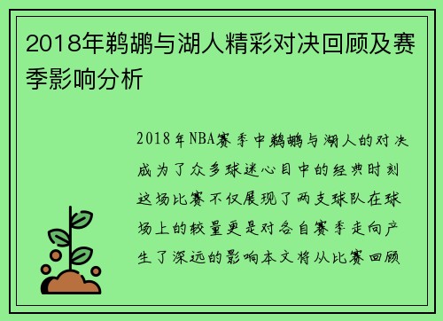 2018年鹈鹕与湖人精彩对决回顾及赛季影响分析