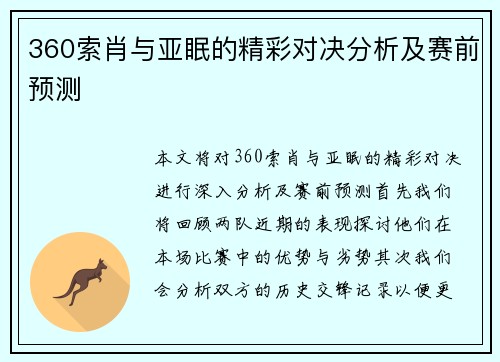 360索肖与亚眠的精彩对决分析及赛前预测
