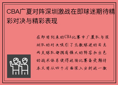 CBA广夏对阵深圳激战在即球迷期待精彩对决与精彩表现