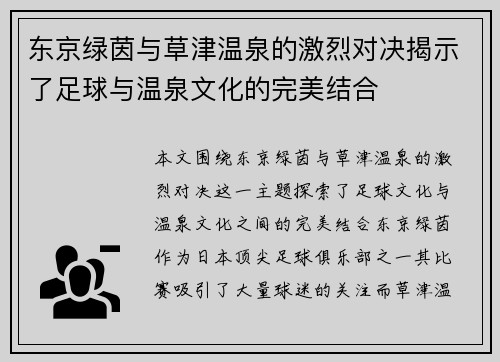 东京绿茵与草津温泉的激烈对决揭示了足球与温泉文化的完美结合