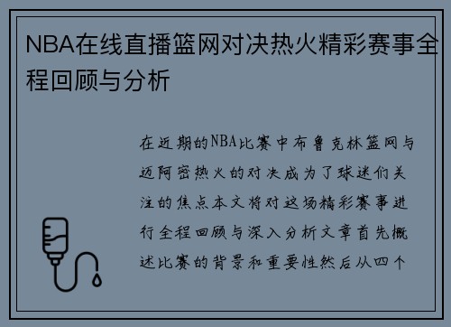 NBA在线直播篮网对决热火精彩赛事全程回顾与分析
