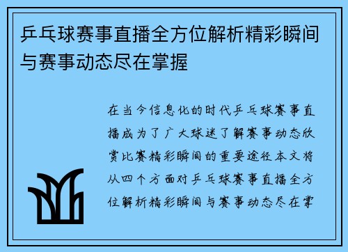 乒乓球赛事直播全方位解析精彩瞬间与赛事动态尽在掌握