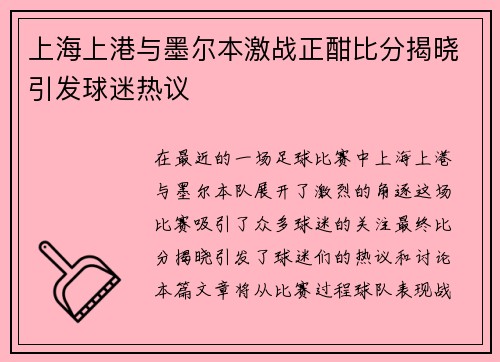 上海上港与墨尔本激战正酣比分揭晓引发球迷热议