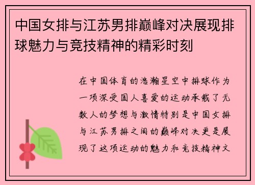 中国女排与江苏男排巅峰对决展现排球魅力与竞技精神的精彩时刻