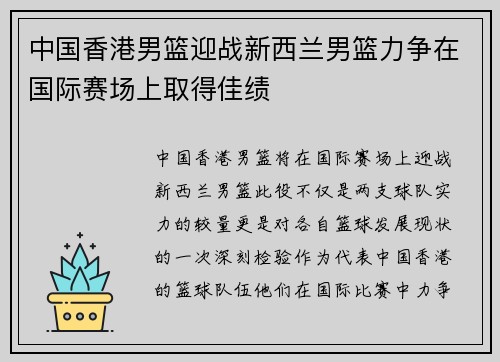 中国香港男篮迎战新西兰男篮力争在国际赛场上取得佳绩