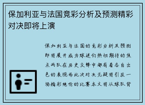 保加利亚与法国竞彩分析及预测精彩对决即将上演