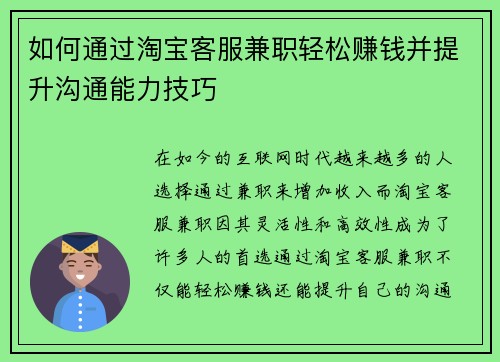 如何通过淘宝客服兼职轻松赚钱并提升沟通能力技巧