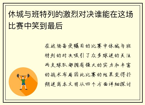 休城与班特列的激烈对决谁能在这场比赛中笑到最后