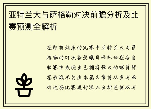亚特兰大与萨格勒对决前瞻分析及比赛预测全解析