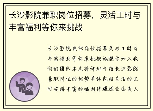 长沙影院兼职岗位招募，灵活工时与丰富福利等你来挑战