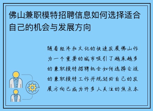 佛山兼职模特招聘信息如何选择适合自己的机会与发展方向
