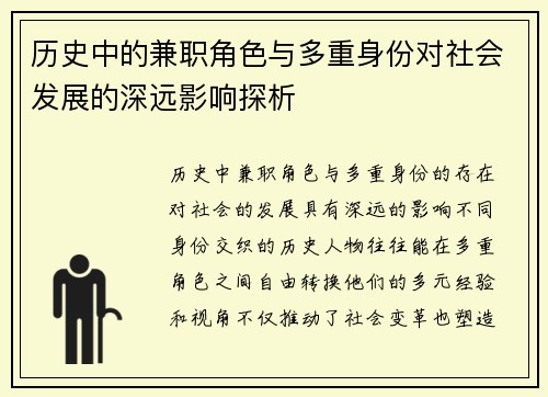 历史中的兼职角色与多重身份对社会发展的深远影响探析