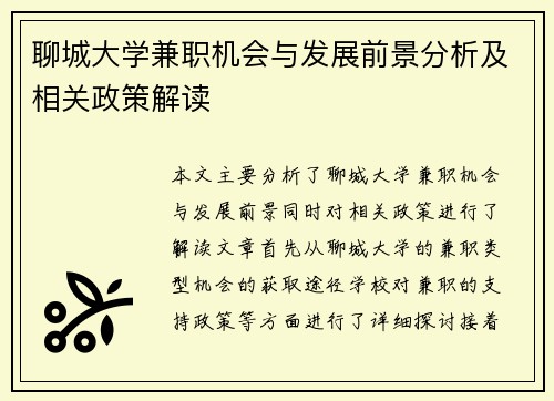 聊城大学兼职机会与发展前景分析及相关政策解读