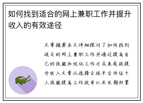 如何找到适合的网上兼职工作并提升收入的有效途径