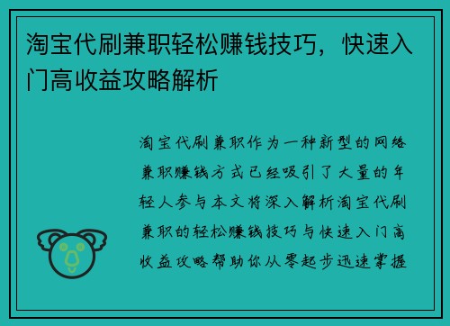 淘宝代刷兼职轻松赚钱技巧，快速入门高收益攻略解析
