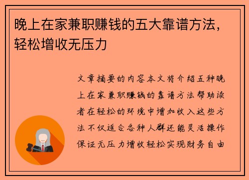 晚上在家兼职赚钱的五大靠谱方法，轻松增收无压力